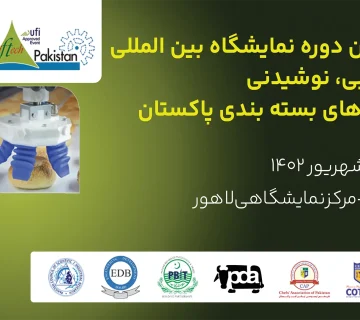 نمایشگاه مواد غذایی لاهور