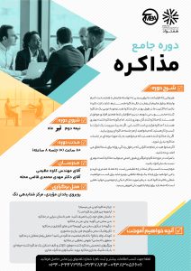 دوره جامع مذاکره