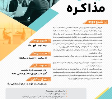 دوره جامع مذاکره