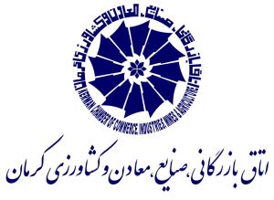 عضو اتاق بازرگانی کرمان