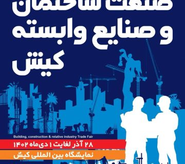 نمایشگاه صنعت ساختمان کیش