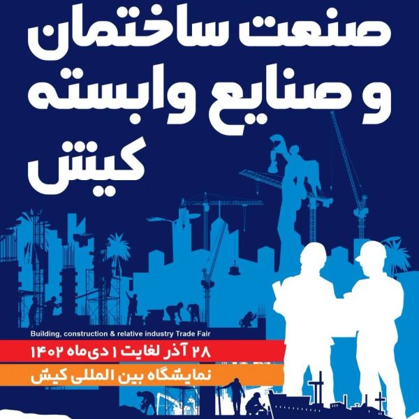 نمایشگاه صنعت ساختمان کیش
