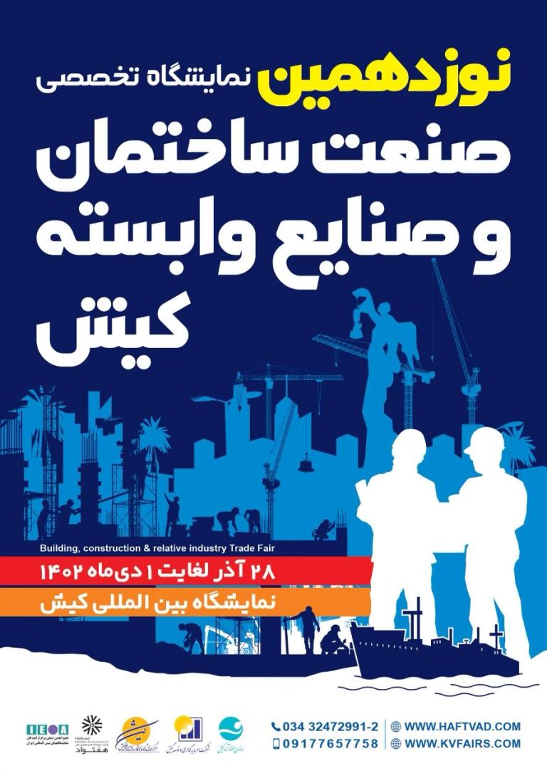 نمایشگاه صنعت ساختمان کیش