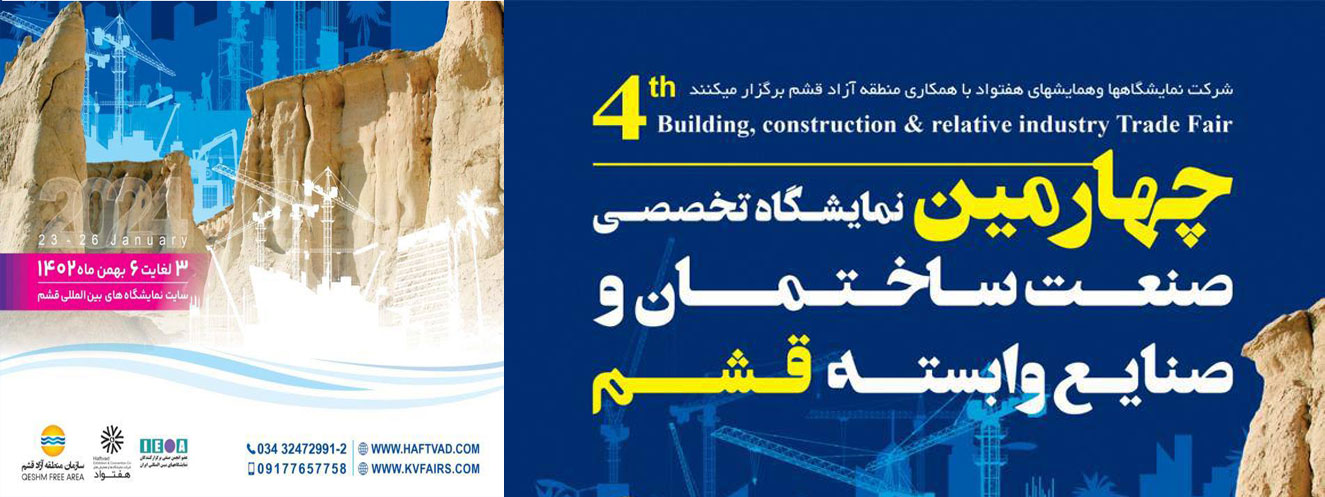 نمایشگاه صنعت ساختمان قشم