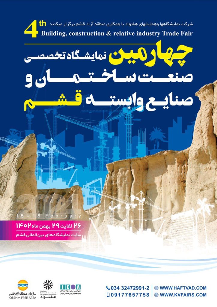 نمایشگاه صنعت ساختمان قشم