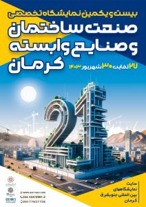 نمایشگاه صنعت ساختمان کرمان