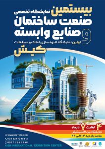 بیستمین نمایشگاه تخصصی صنعت ساختمان کیش