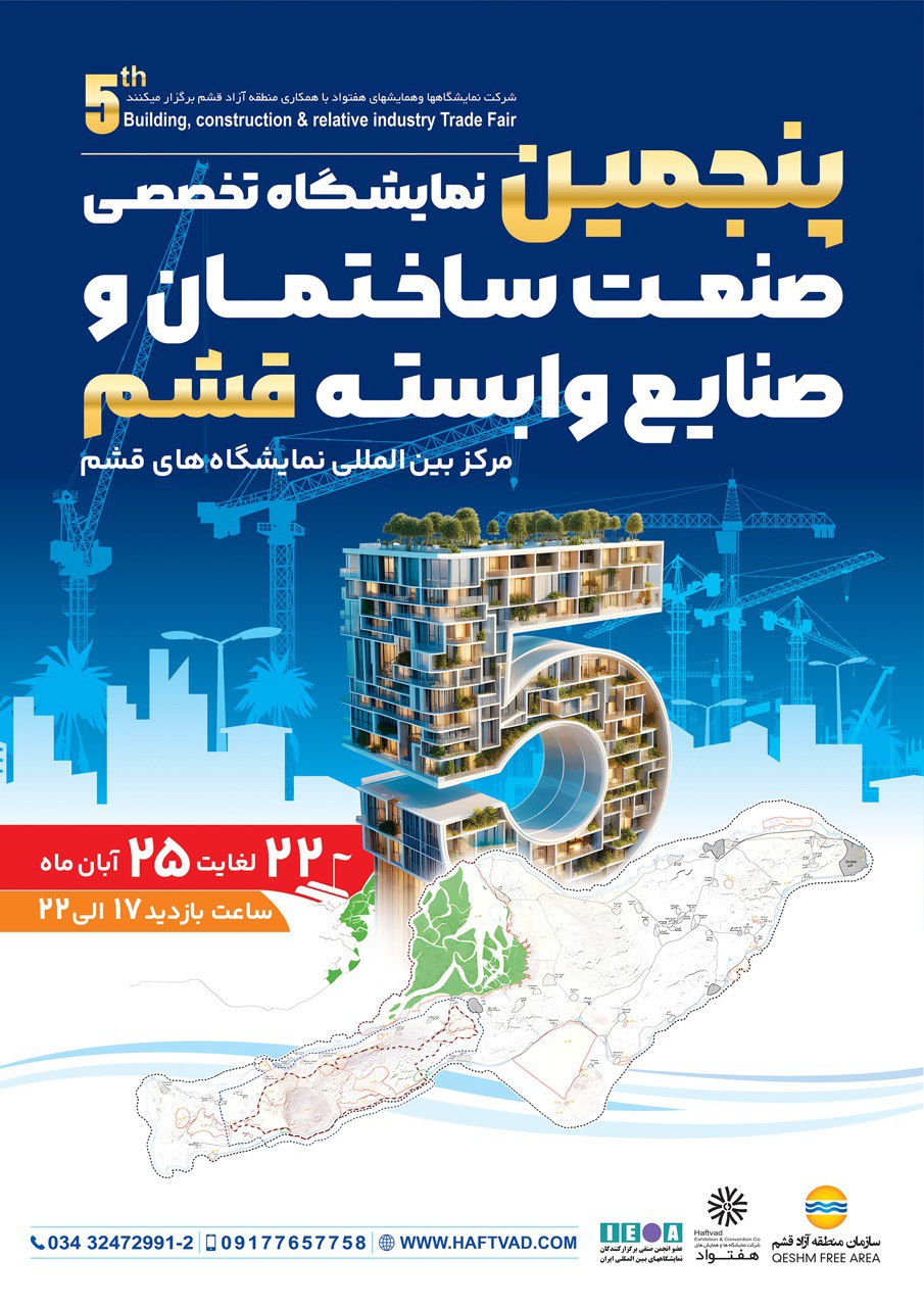 پنجمین نمایشگاه تخصصی صنعت ساختمان قشم