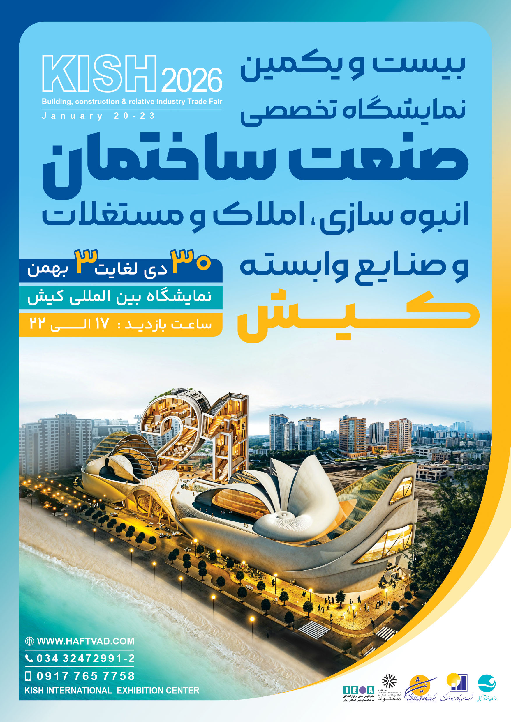 بیست ویکیم ننمایشگاه ساختمان کیش