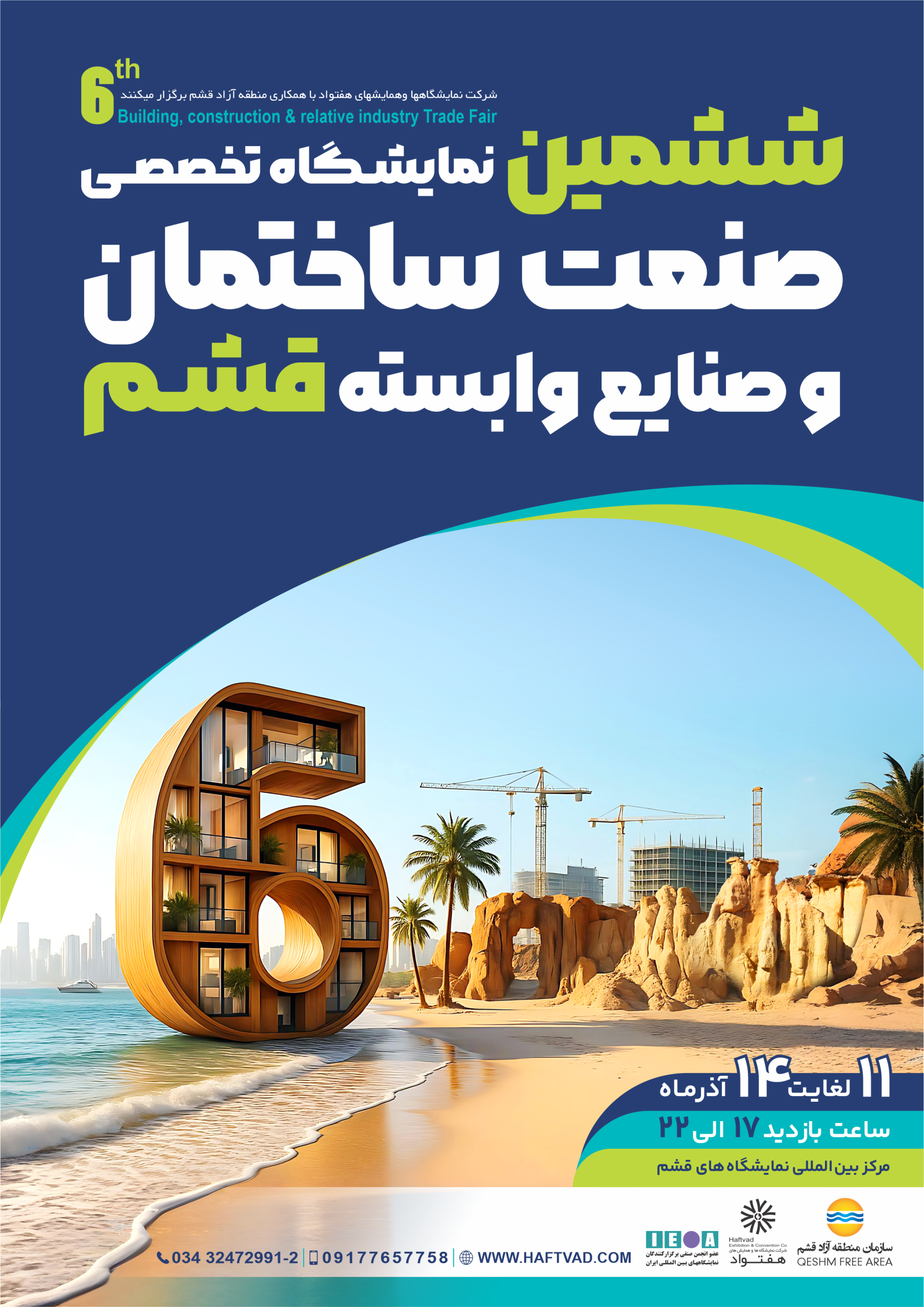 نمایشگاه صنعت ساختمان قشم